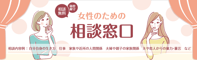 女性のための相談窓口